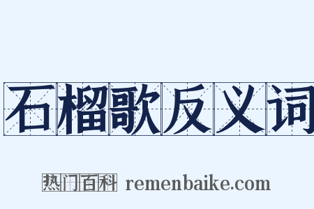 石榴歌反义词是什么意思的图片